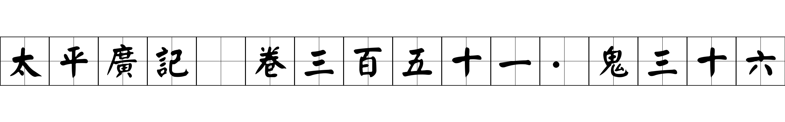 太平廣記 卷三百五十一·鬼三十六